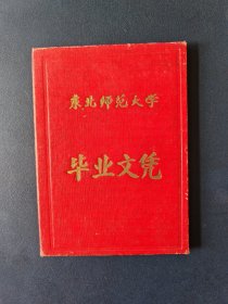 东北师范大学毕业文凭