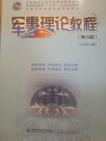 军事理论教程 问鸿滨 西安交通大学出版社