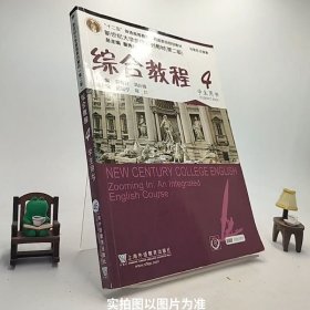 综合教程4（学生用书 第二版）/新世纪大学英语系列教材