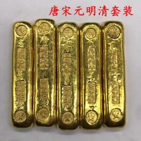 古钱币收藏仿古唐宋元明清金条金锭套装金条