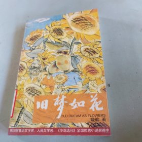 旧梦如花