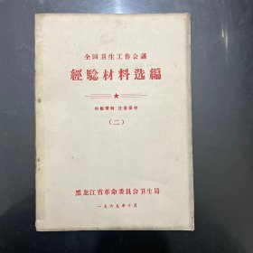 全国卫生工作会议经验材料选编 二 1969年