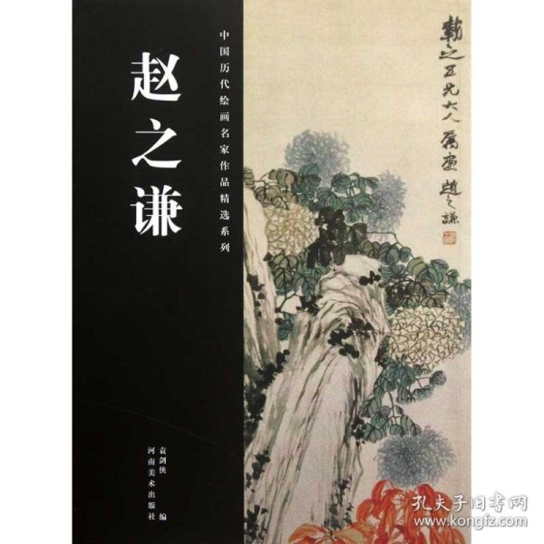 中国历代绘画名家作品精选系列：赵之谦