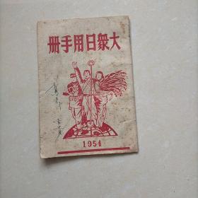 大众日用手册（1954年）