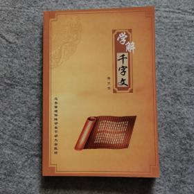 学解千字文（品相好，内页干净）