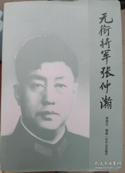 无衔将军张仲瀚