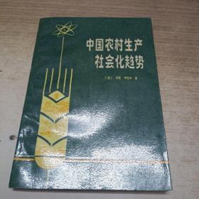 中國農(nóng)村生產(chǎn)社會化趨勢