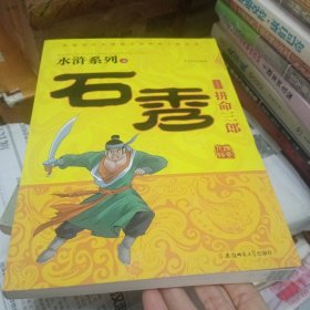 拼命三郎石秀
