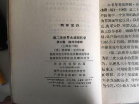 第二次世界大战回忆录 第四卷、第五卷、第六卷各四册（共12册） 1975年一版一印