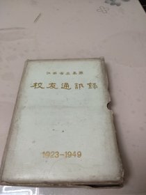 江西省立高商校友通讯录（1923一1949）