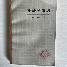 修辞学发凡陈望道