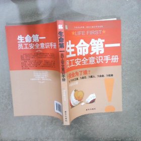 生命第一员工安全意识手册