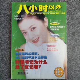 《八小时以外》2001-02总第194期，内页有一条广告剪下缺失（如图），其余完好