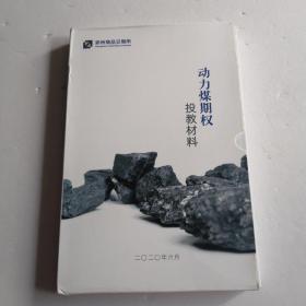 动力煤期权投教材料：动力煤期权合约及主要业务规则十动力煤期权基本策略十动力煤期权交易实务十动力煤期权套期保值（共四本）