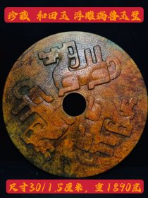 珍藏 和田玉浮雕瑞兽玉璧 尺寸30/1.5厘米，重1890克