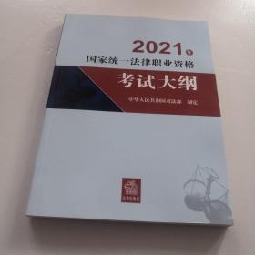 司法考试2021 2021年国家统一法律职业资格考试大纲***