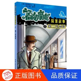 正版圖書福爾摩斯探案故事之第二處血證伍心銘北京工業(yè)大學(xué)出版社9787563948321