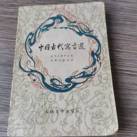 中国古代寓言故事（快乐读书吧整本书阅读 三年级下）