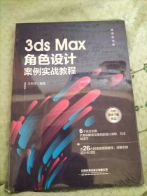 3ds Max角色设计案例实战教程
