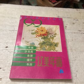 辽宁年画1992年