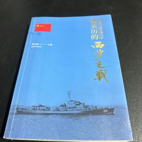 我亲历的西沙之战【16开】签名赠本