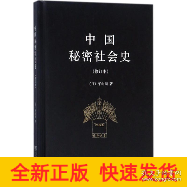 中国秘密社会史（修订本）