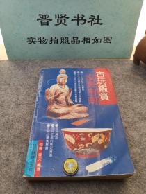 古玩鉴赏投资指南（一版一印）