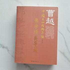 曹越中国文化经典导读、佛学经典导读