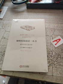 如何有效阅读一本书：超实用笔记读书法