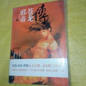 邪帝苍龙传II：人界篇之宗主大会（特惠品）（全新未拆封）