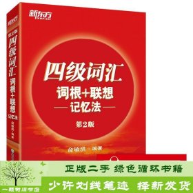 新东方·四级词汇：词根+联想 记忆法