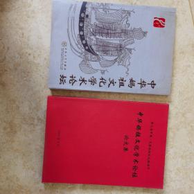 中华妈祖文化学术论坛。论文集。第三届中国天津妈祖文化旅游节。共计两册。