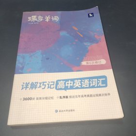 蝶变单词·详解巧记高中英语词汇