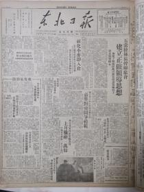 东北日报1947年8月12日，纪念东北民主青年联盟成立周年