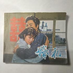 连环画:婚礼