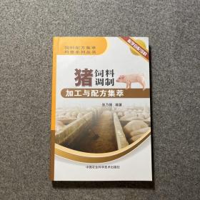 饲料配方集萃科普系列丛书：猪饲料调制加工与配方集萃