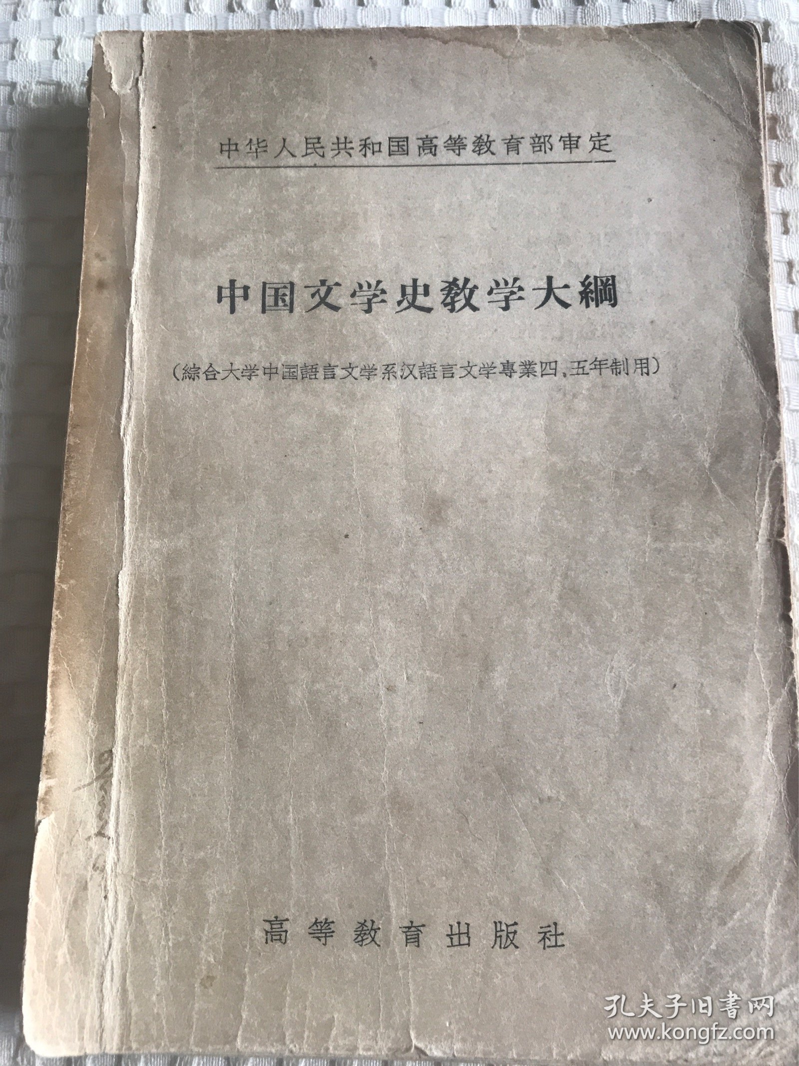 中国文学史教学大纲 1957年版
