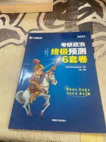 考研政治文都图书万磊2021考研政治终极预测6套卷