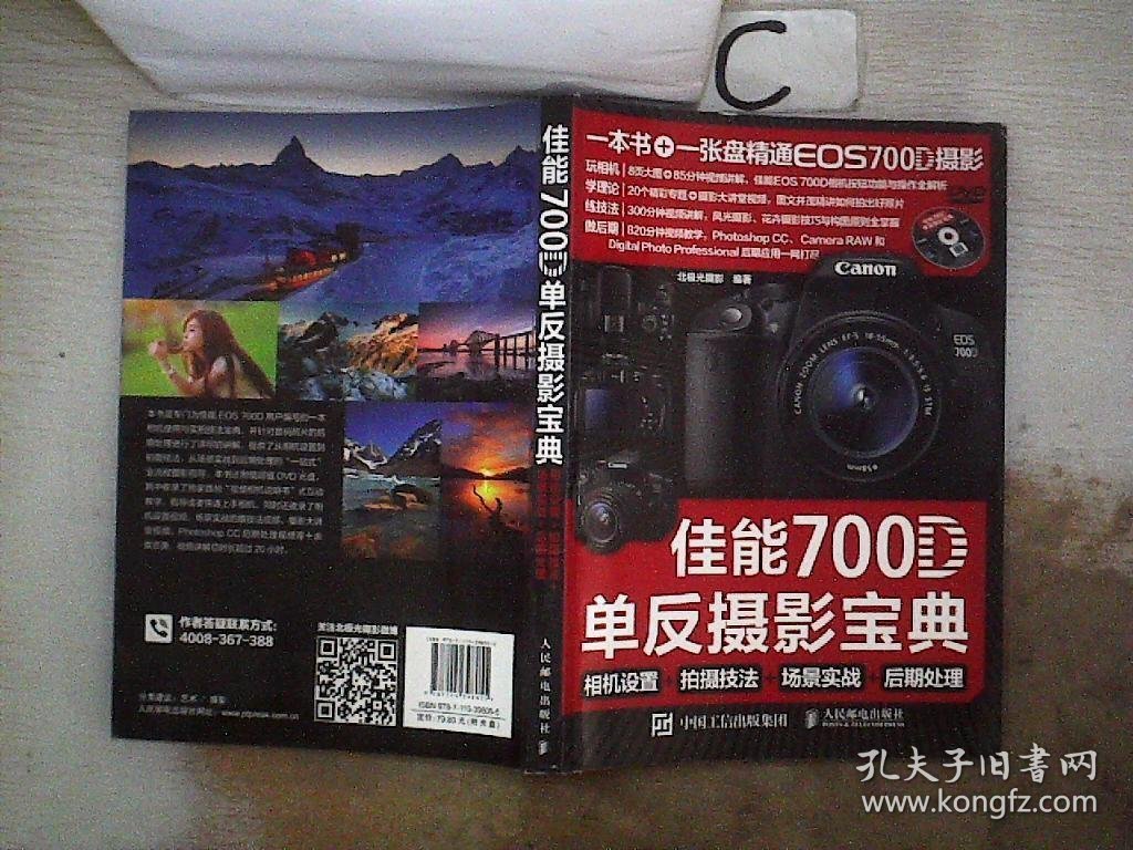 佳能700D单反摄影宝典：相机设置+拍摄技法+场景实战+后期处理。，