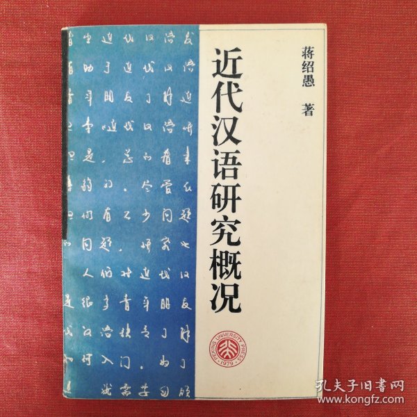 近代汉语研究概况——北京大学中国语言文学教材系列