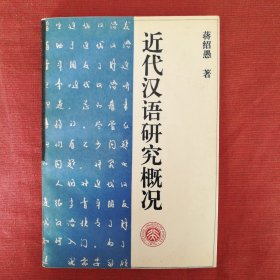 近代汉语研究概况——北京大学中国语言文学教材系列