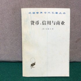 货币、信用与商业