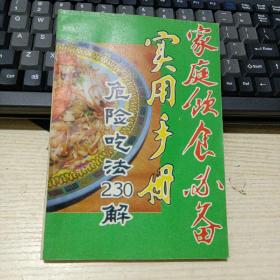 家庭饮食必备实用手册