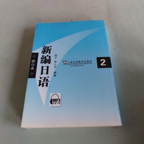 新编日语2(修订本)