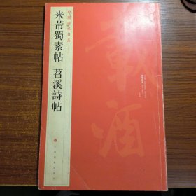 中国碑帖名品（79）：米芾蜀素帖·苕溪诗帖