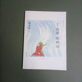 漫画达摩《破相论》