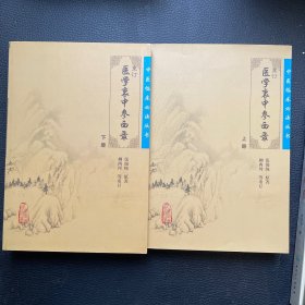 医学衷中参西录（上下册）