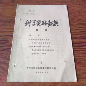 科学实验动态（1966年不定期刊物第一期）