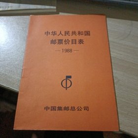 中华人民共和国邮票价目表