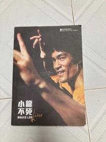 小龙不死（纪念李小龙诞辰70周年）